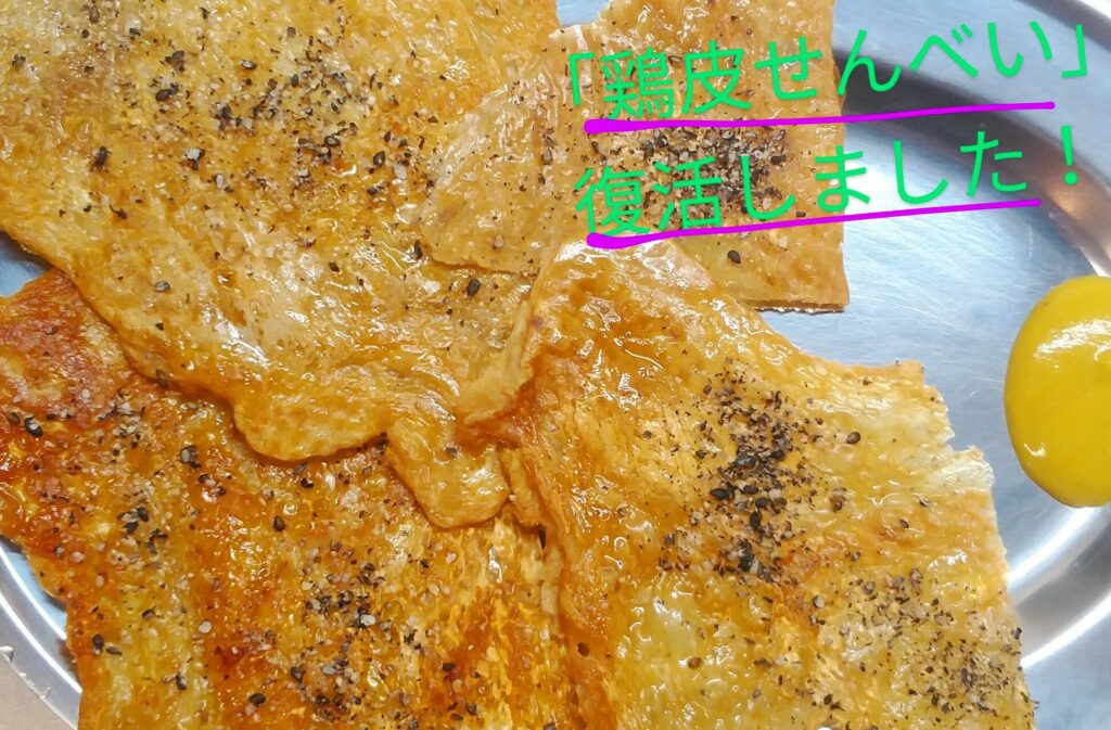 鶏皮せんべい　復活です