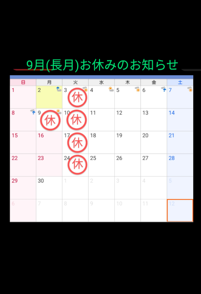 ９月　お休みのお知らせ