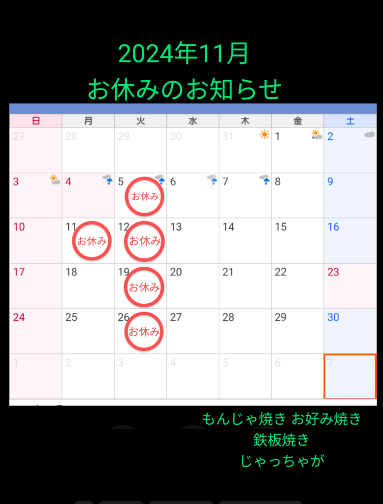 2024年11月のお休み